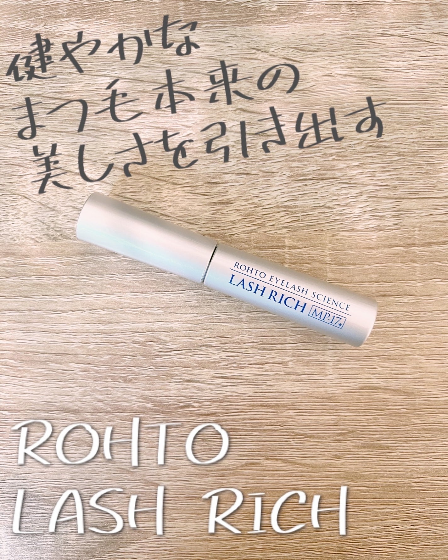 ラッシュリッチアイラッシュセラム/ロート製薬/まつげ美容液を使ったクチコミ(1枚目)