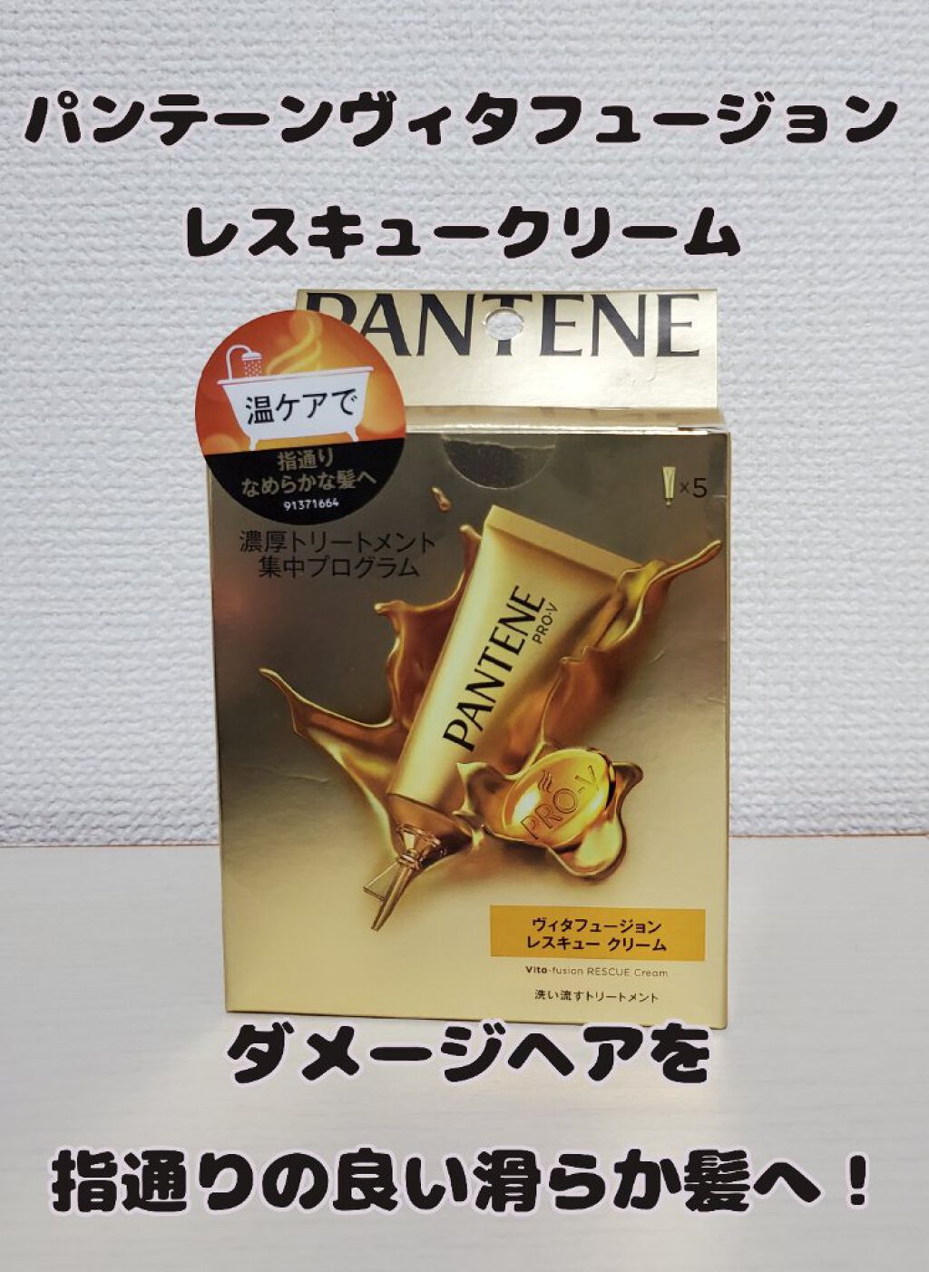 エクストラ ダメージケア 濃厚トリートメント プログラム/パンテーン/ヘアマスク・ヘアパックを使ったクチコミ（1枚目）
