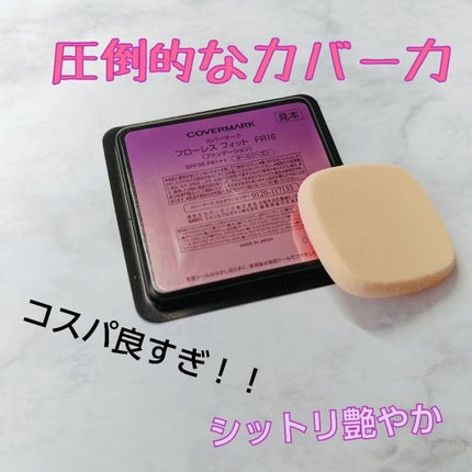 フローレス フィット/COVERMARK/クリーム・エマルジョンファンデーションを使ったクチコミ(1枚目)
