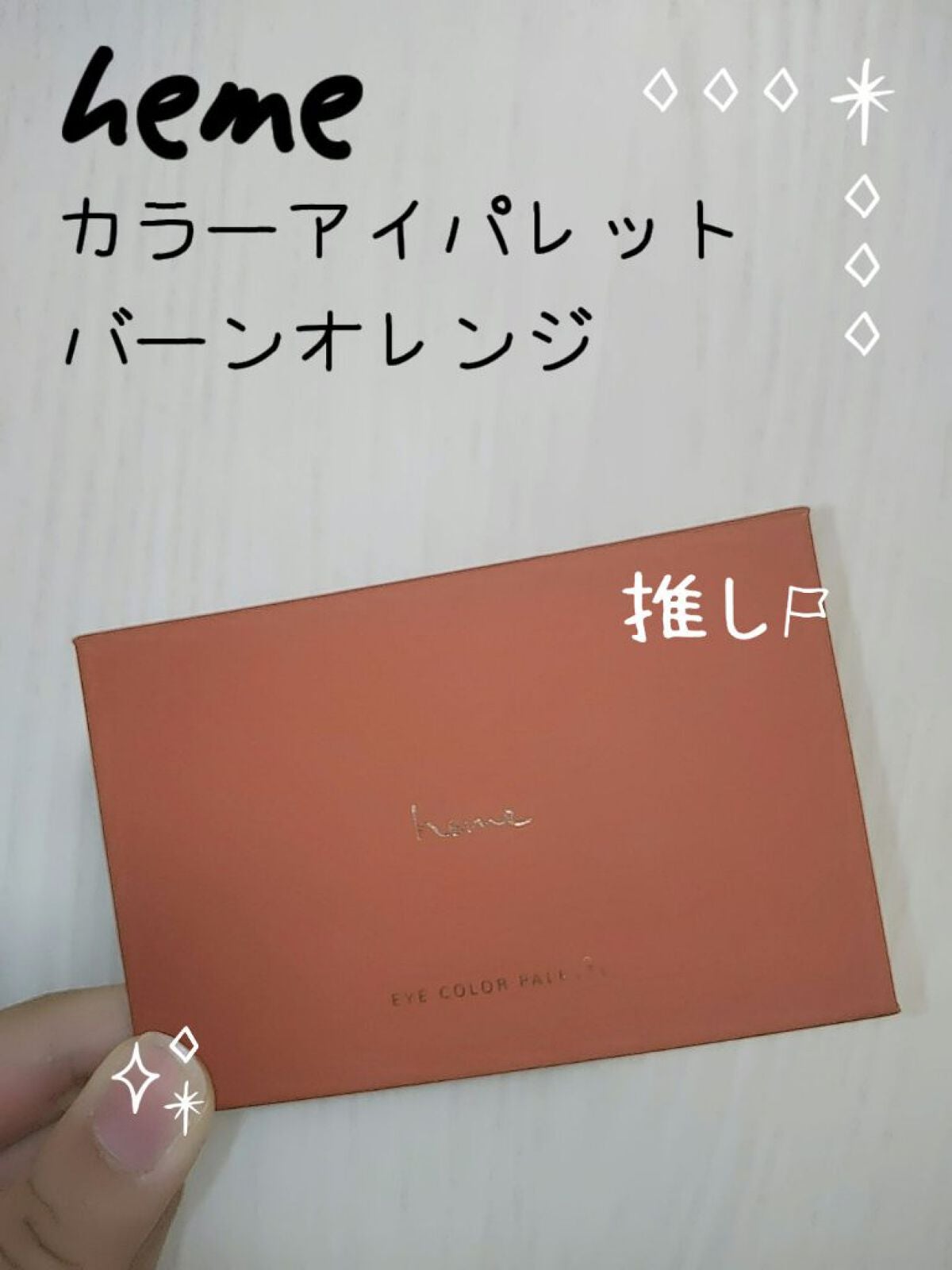 アイカラーパレット/heme/アイシャドウパレットを使ったクチコミ(1枚目)