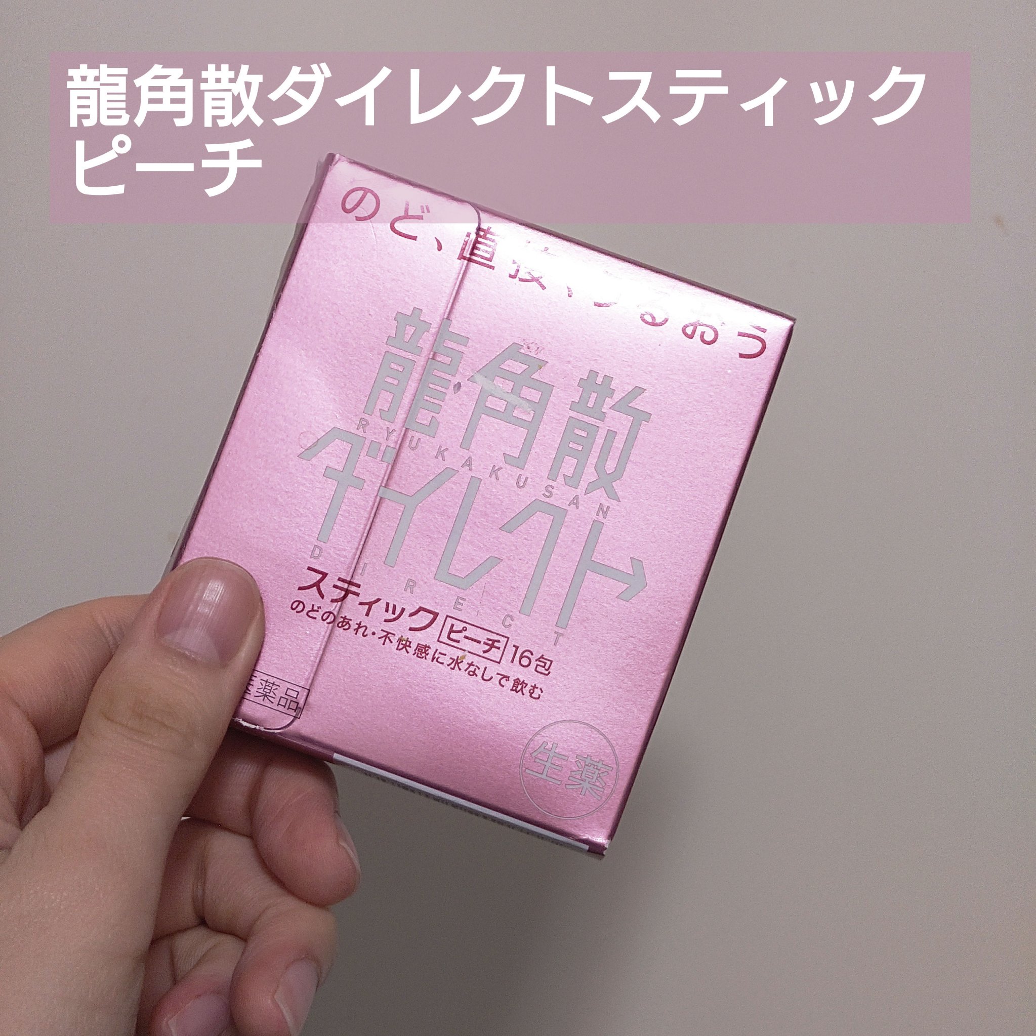 龍角散ダイレクトスティック(医薬品)/龍角散/その他を使ったクチコミ（1枚目）