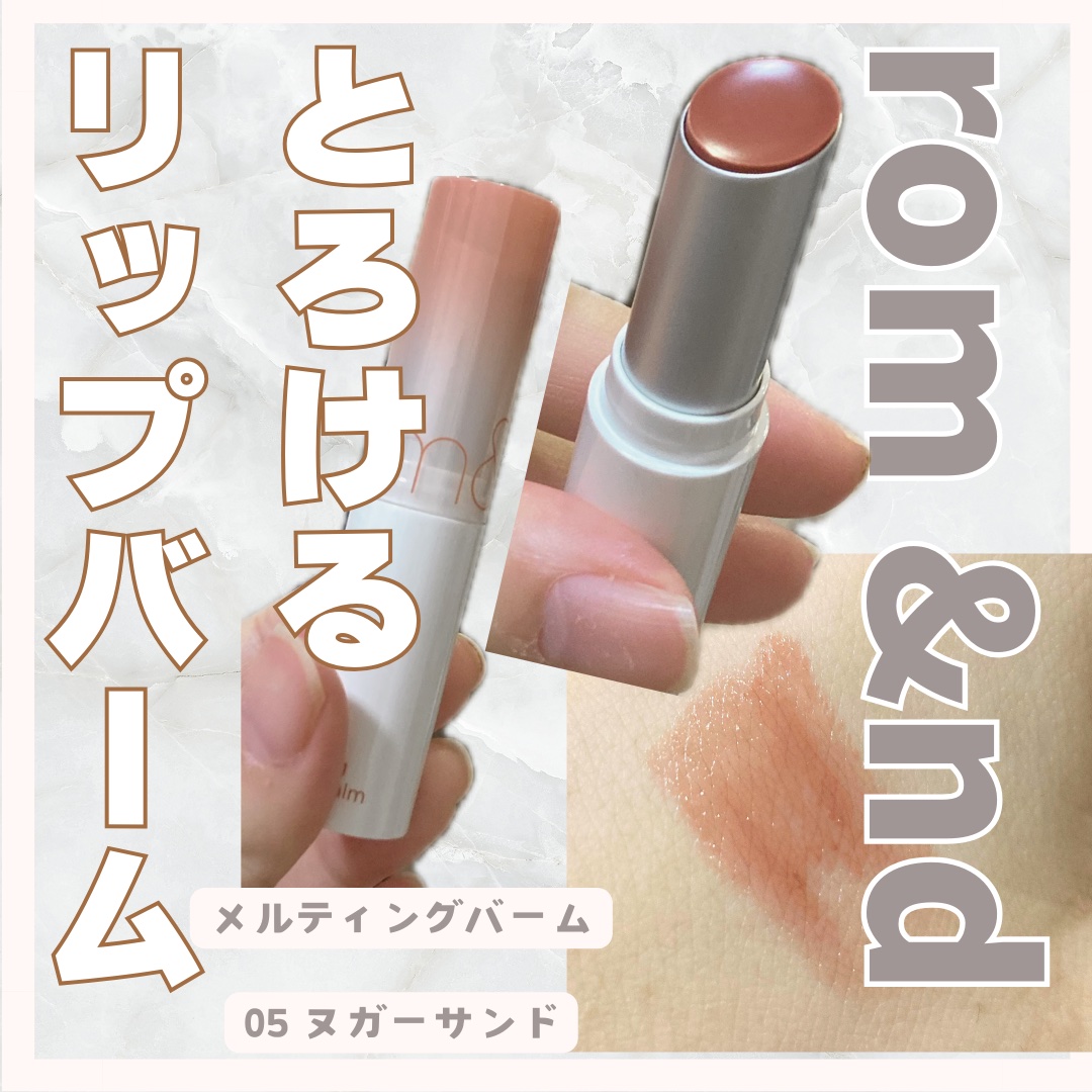 グラスティングメルティングバーム/rom&nd/リップバームを使ったクチコミ（1枚目）