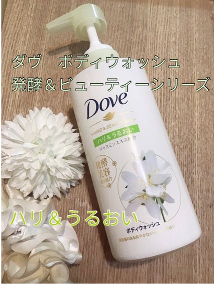 ボディウォッシュ 発酵&ビューティーシリーズ ハリ&うるおい/ダヴ/ボディソープを使ったクチコミ(1枚目)