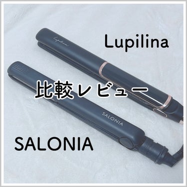 ルピリーナ ストレートアイロンのクチコミ「ルピリーナ & SALONIA 




3年くらい前からずっとサロニアを

使っていましたが.....」（1枚目）