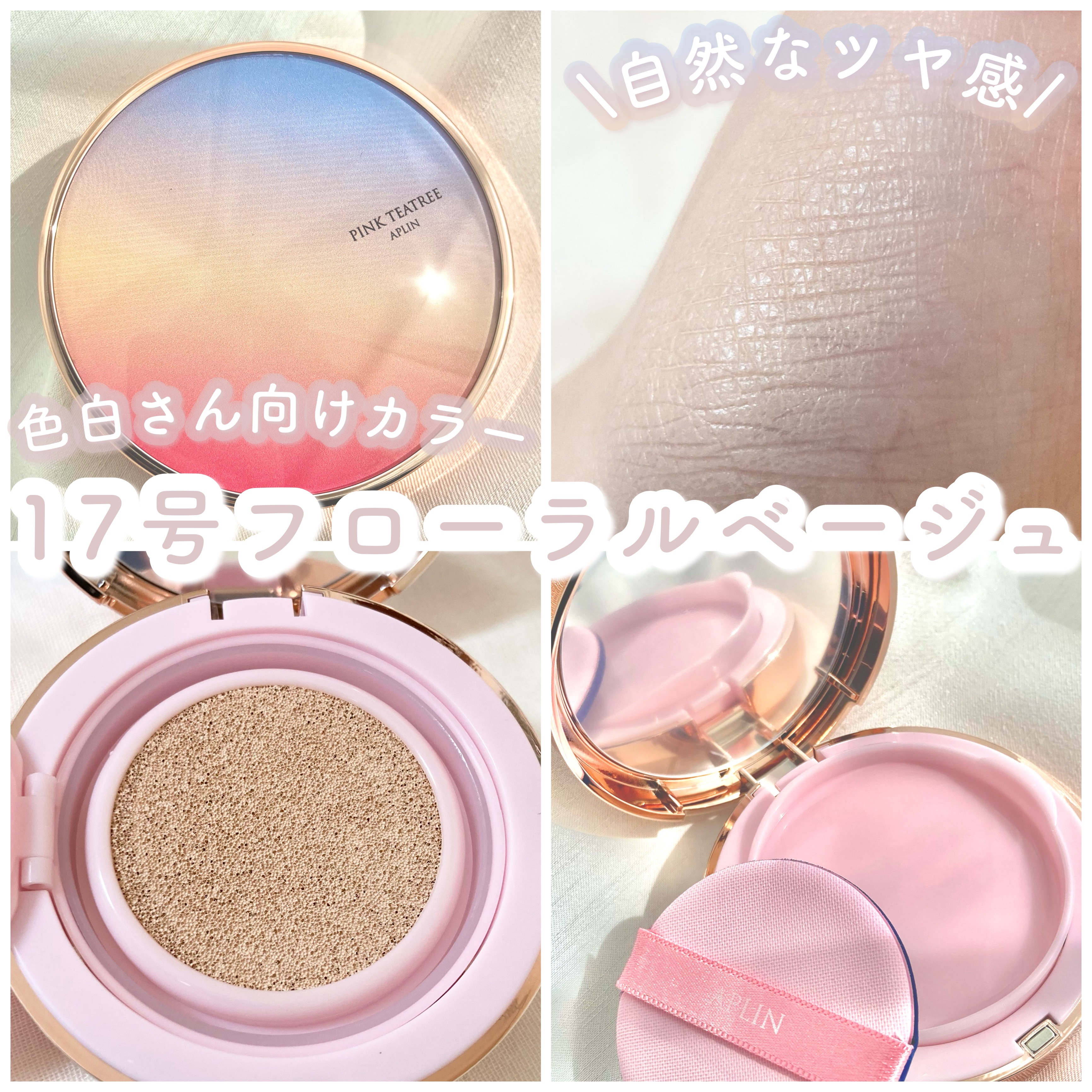 ピンクティーツリーカバーアップグロウクッション/APLIN/クッションファンデーションを使ったクチコミ（3枚目）