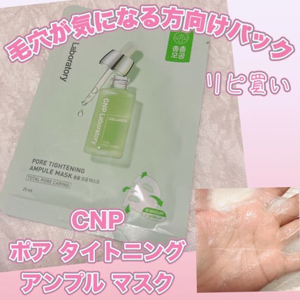 ポアタイトニングアンプルマスク/CNP Laboratory/その他スキンケアを使ったクチコミ(1枚目)