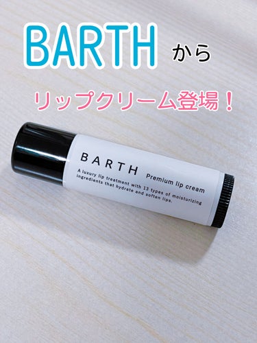 BARTHプレミアムリップクリーム/BARTH/リップケア・リップクリームを使ったクチコミ（1枚目）