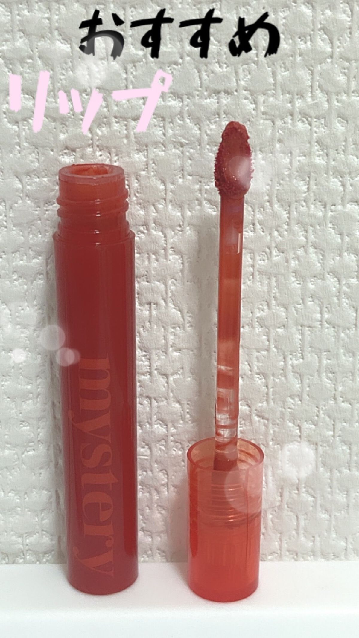 アイムミミ ミステリー フラッシュティント/i’m meme/リップティントを使ったクチコミ（1枚目）