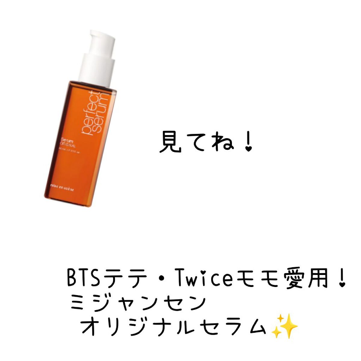 初投稿です、分かりにくい点があるかもしれませんが、暖かい目で見てください！

BTSのテテ(V)、TWICEのモモが愛用していると話題のミジャンセンオリジナルセラム！

時短用
★★★★☆

私が初めて買ったヘアオイルです！

少し重めのテ
