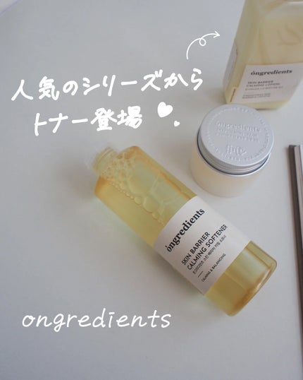 オングリディエンツ スキンバリアカーミングソフナー/Ongredients/化粧水を使ったクチコミ(1枚目)