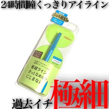 「密着アイライナー」極細クリームペンシル/デジャヴュ/ペンシルアイライナーを使ったクチコミ（1枚目）