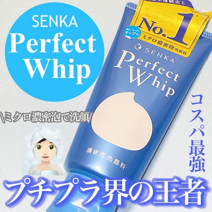 パーフェクトホイップu/SENKA(専科)/洗顔フォームを使ったクチコミ(1枚目)