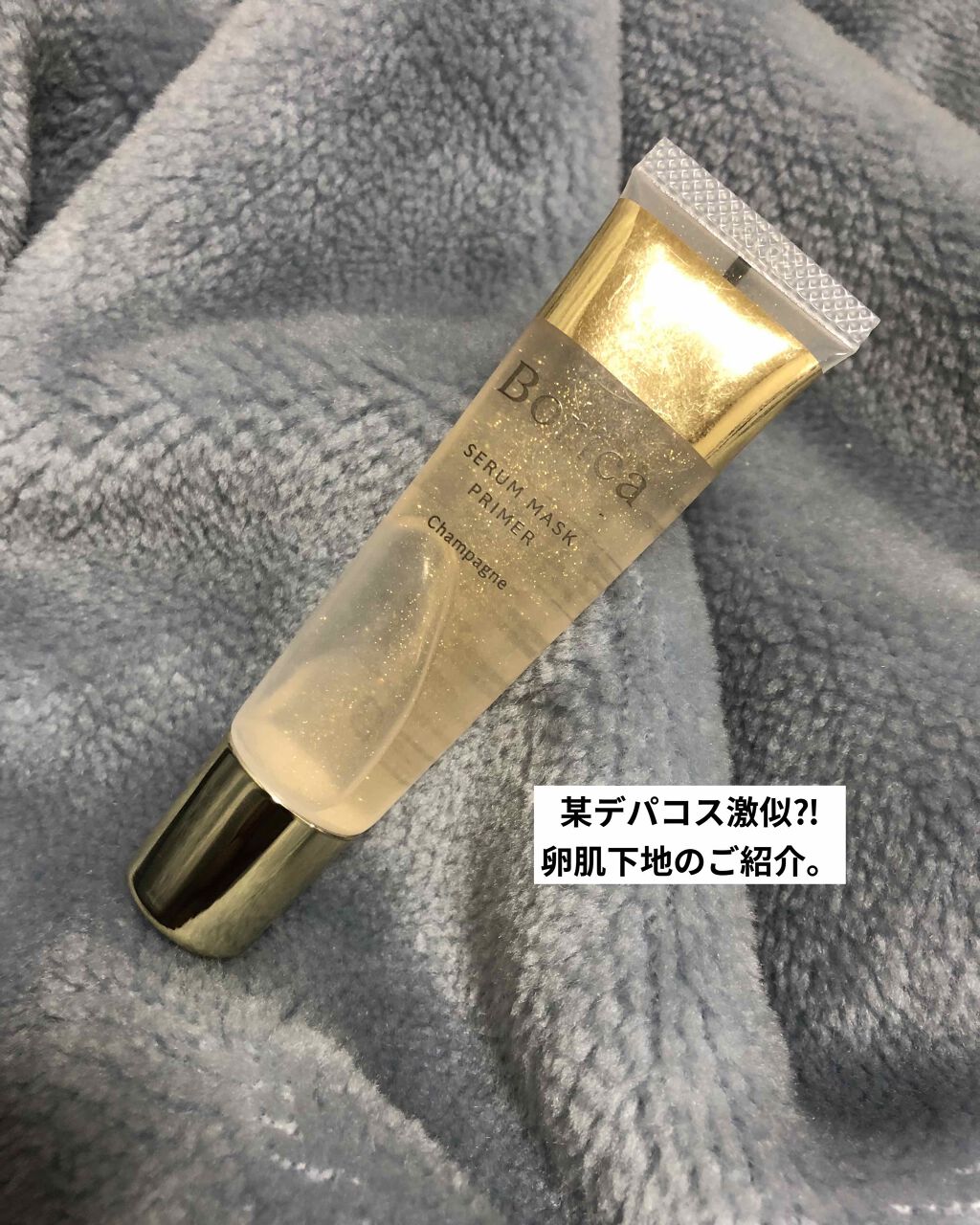 美容液マスクプライマー(シャンパン)/Borica/化粧下地を使ったクチコミ（1枚目）