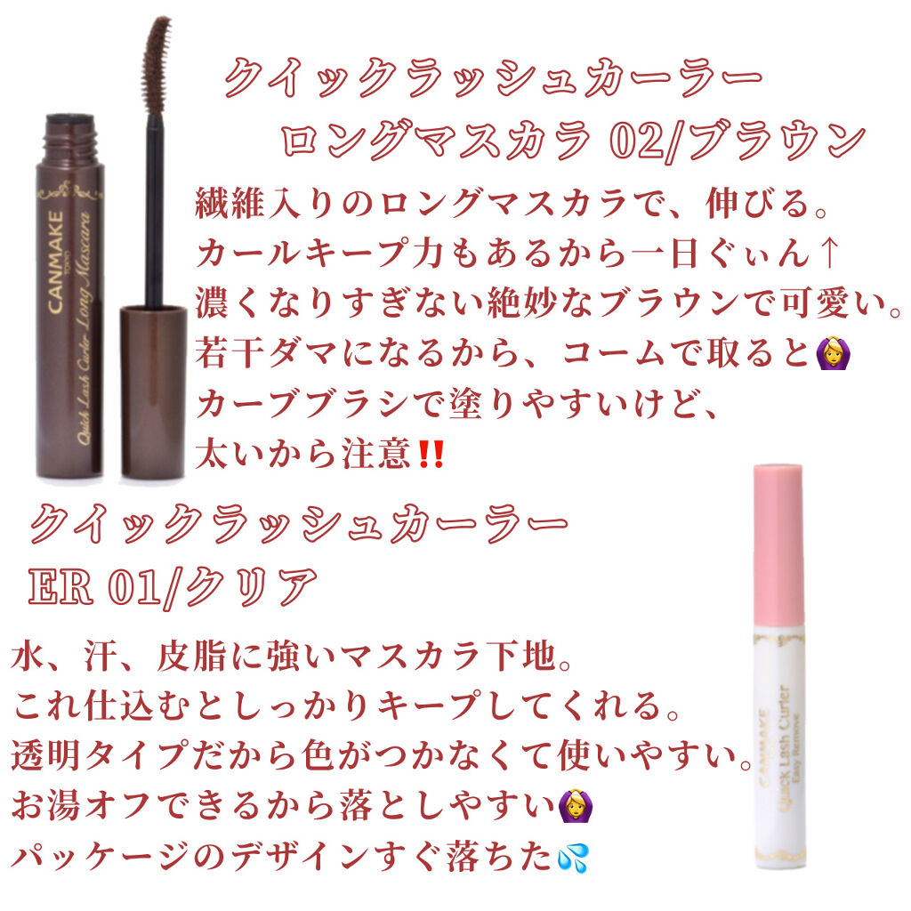クイックラッシュカーラーER/キャンメイク/マスカラ下地を使ったクチコミ（2枚目）