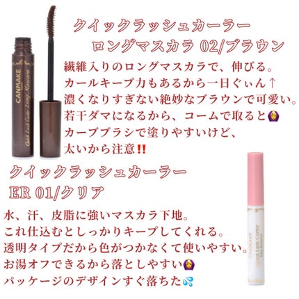 クイックラッシュカーラーER/キャンメイク/マスカラ下地を使ったクチコミ(2枚目)