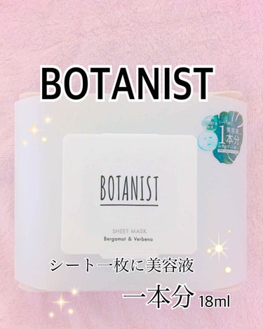 ボタニカルシートマスク／25枚入り/BOTANIST/シートマスク・パックを使ったクチコミ（1枚目）