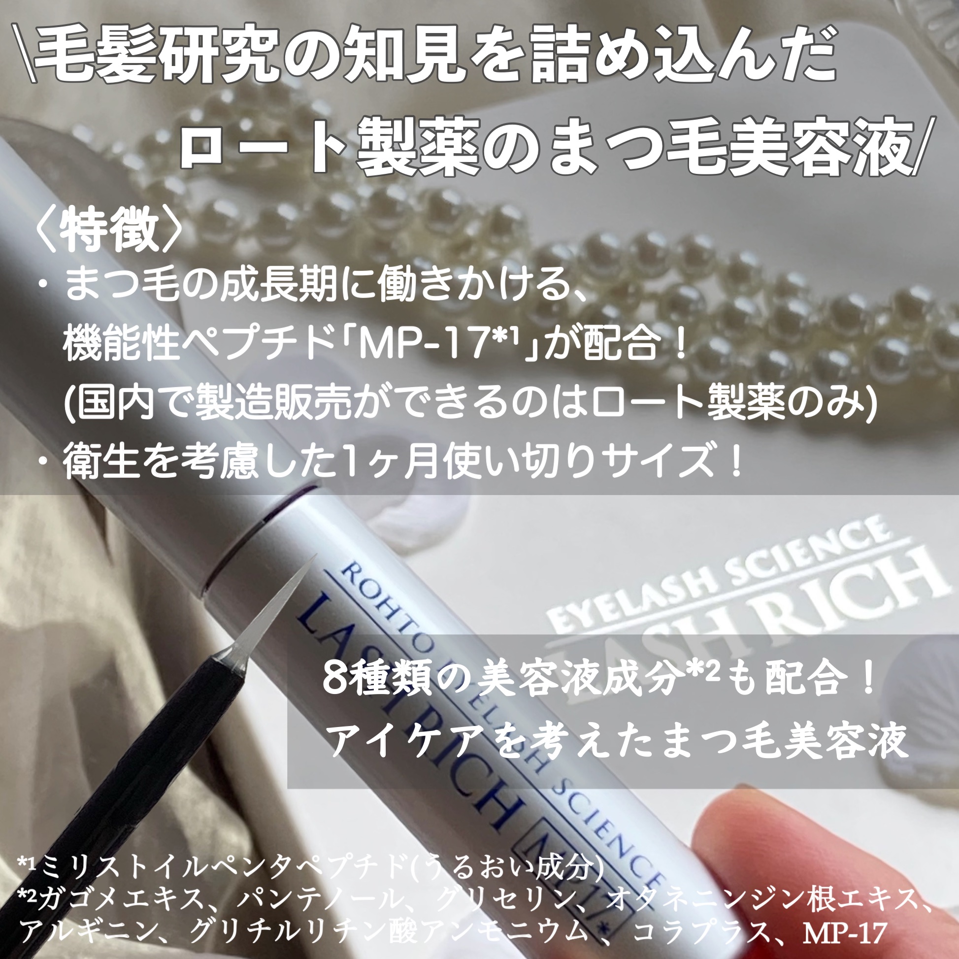 ラッシュリッチアイラッシュセラム/ロート製薬/まつげ美容液を使ったクチコミ（2枚目）