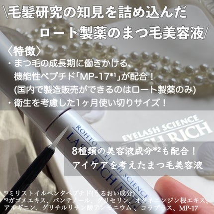 ラッシュリッチアイラッシュセラム/ロート製薬/まつげ美容液を使ったクチコミ(2枚目)