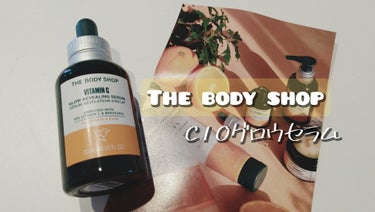 C10 グロウ セラム/THE BODY SHOP/美容液を使ったクチコミ（1枚目）