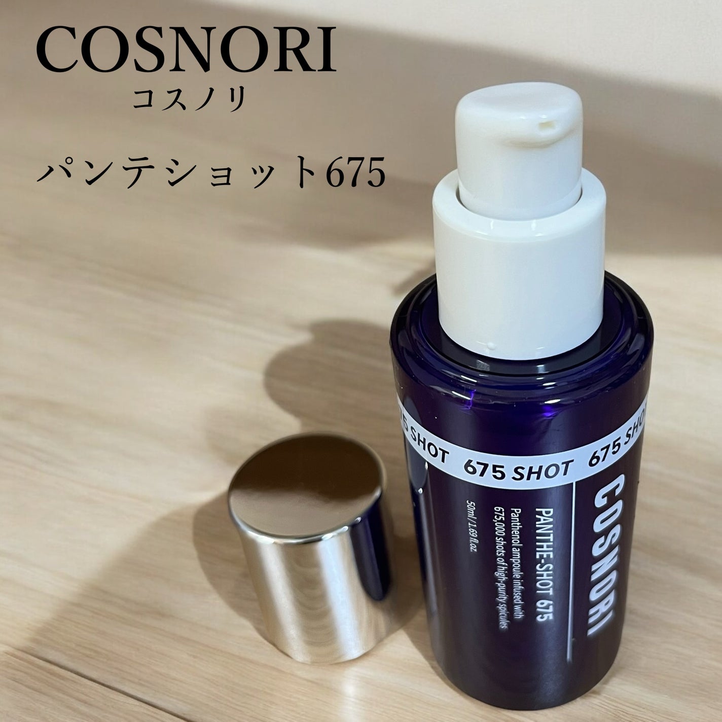 パンテショット675/COSNORI/美容液を使ったクチコミ(1枚目)