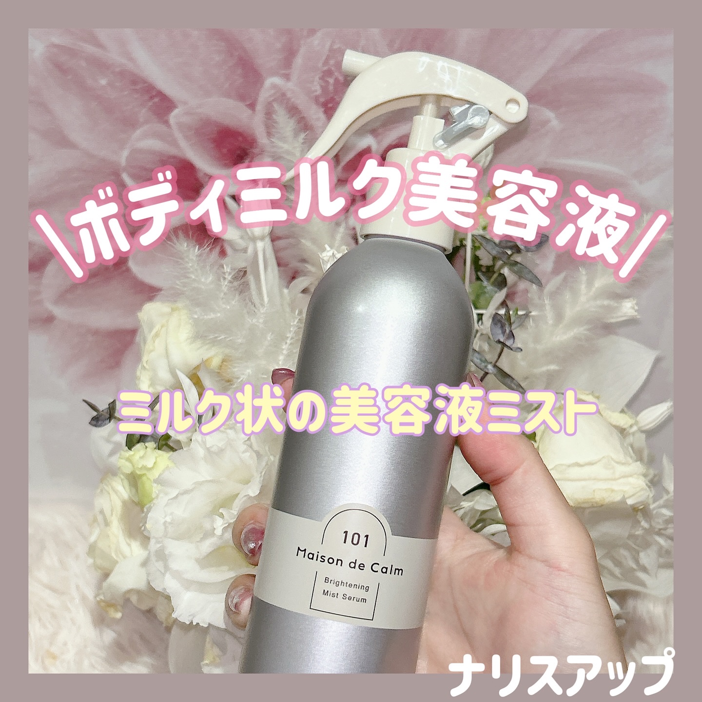 メゾン ド カーム ブライトニング ミストセラム/ナリスアップ/ボディローションを使ったクチコミ（1枚目）