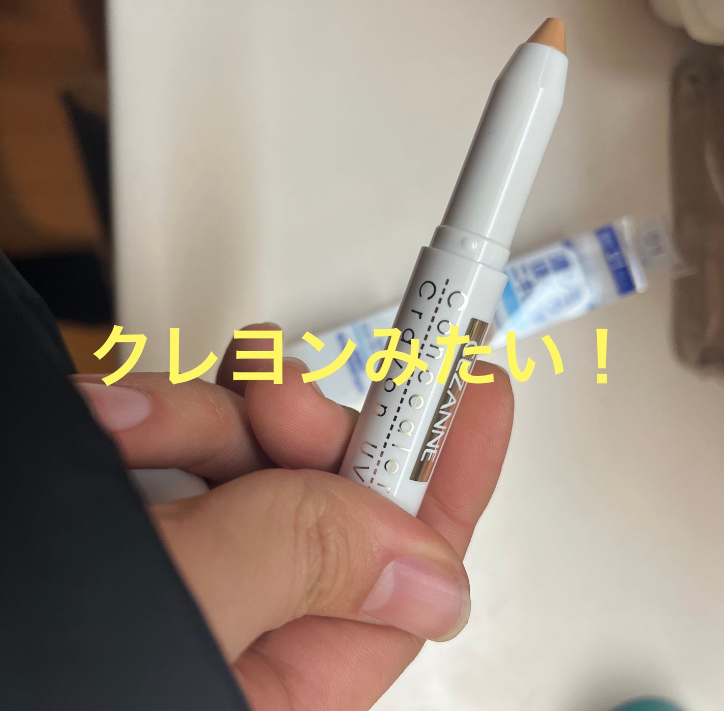 コンシーラークレヨンUV/CEZANNE/ペンシルコンシーラーを使ったクチコミ(4枚目)