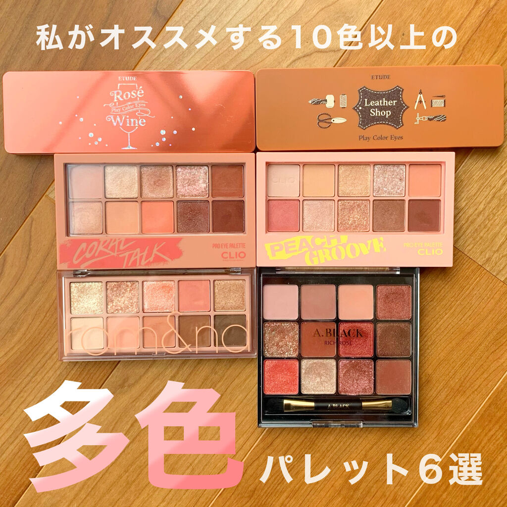 プロ アイ パレット/CLIO/アイシャドウパレットを使ったクチコミ（1枚目）