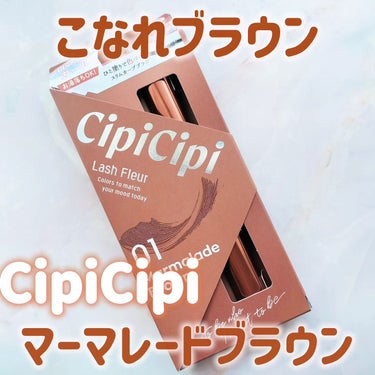 MimiTVさまのイベントでいただきました✨

CipiCipi　ラッシュフルール
01マーマレードブラウン
お湯でオフできるフィルム処方のマスカラです😊

容器はツヤっとしていてブランド名だけ書かれたシンプルなデザイン✨

ブラシは細めで若干カーブしています。
ブラシの直径は細めでコンパクトなのでまぶたに付きづらくて下まつ毛も塗りやすいです🥰

液はもったりとしていますがベタっとつかないので何回か塗り重ねるとちょうどよかったです✨

カラーは明るめのオレンジ寄りのブラウン。
室内ではそこまで目立ちませんが自然光の下だと結構明るくみえてかわいいです🥰
どちらかというとカジュアルな印象になるのでオレンジ系のアイシャドウと合わせて休日のメイクに使おうと思います😊

Qoo10でもお取り扱いがあったので気になった方はぜひチェックしてみてくださいね✨

#PR #CipiCipi　#BeautyMeets　 #Qoo10メガ割 の画像 その0