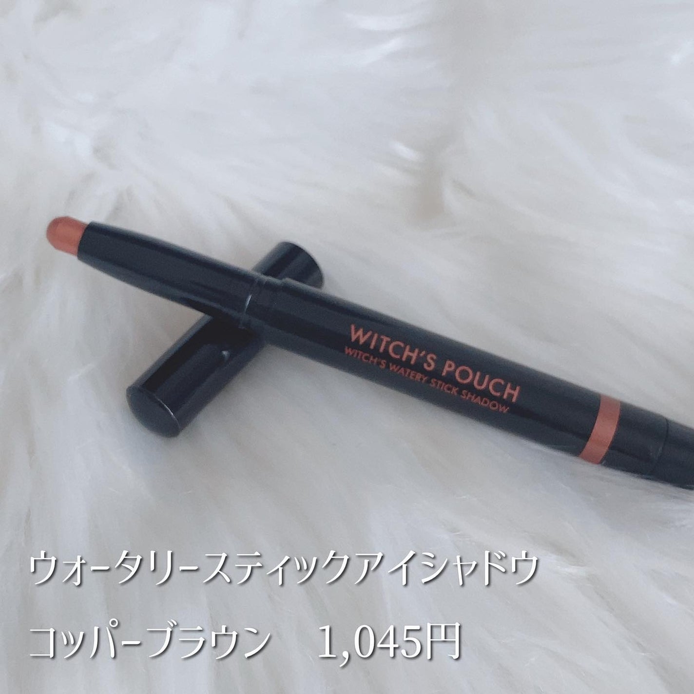 ウォータリースティックシャドウ/Witch's Pouch/スティックアイシャドウを使ったクチコミ(4枚目)