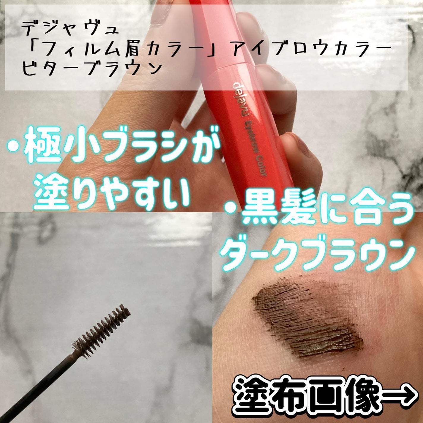 フィルム眉カラー/デジャヴュ/眉マスカラを使ったクチコミ(2枚目)
