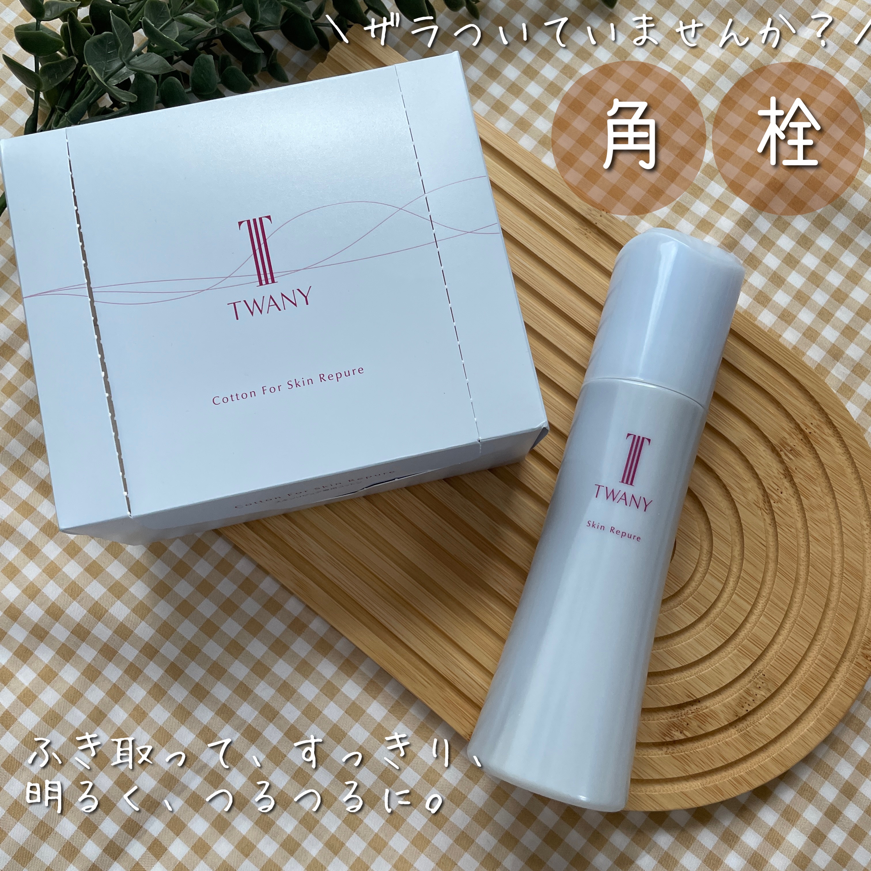 トワニー スキンリピュア/TWANY/拭き取り化粧水を使ったクチコミ（1枚目）