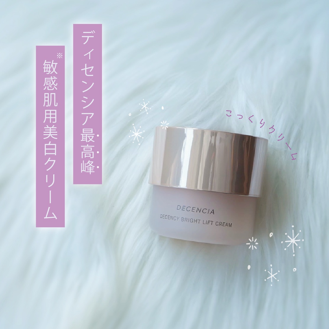ディセンシア ディセンシー ブライトリフト クリーム/DECENCIA/フェイスクリームを使ったクチコミ（1枚目）