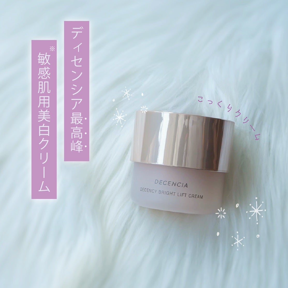 ディセンシア ディセンシー ブライトリフト クリーム/DECENCIA/フェイスクリームを使ったクチコミ(1枚目)