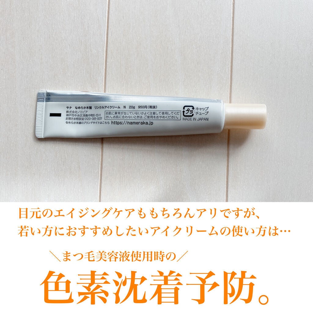 リンクルアイクリーム N/なめらか本舗/アイケア・アイクリームを使ったクチコミ(3枚目)