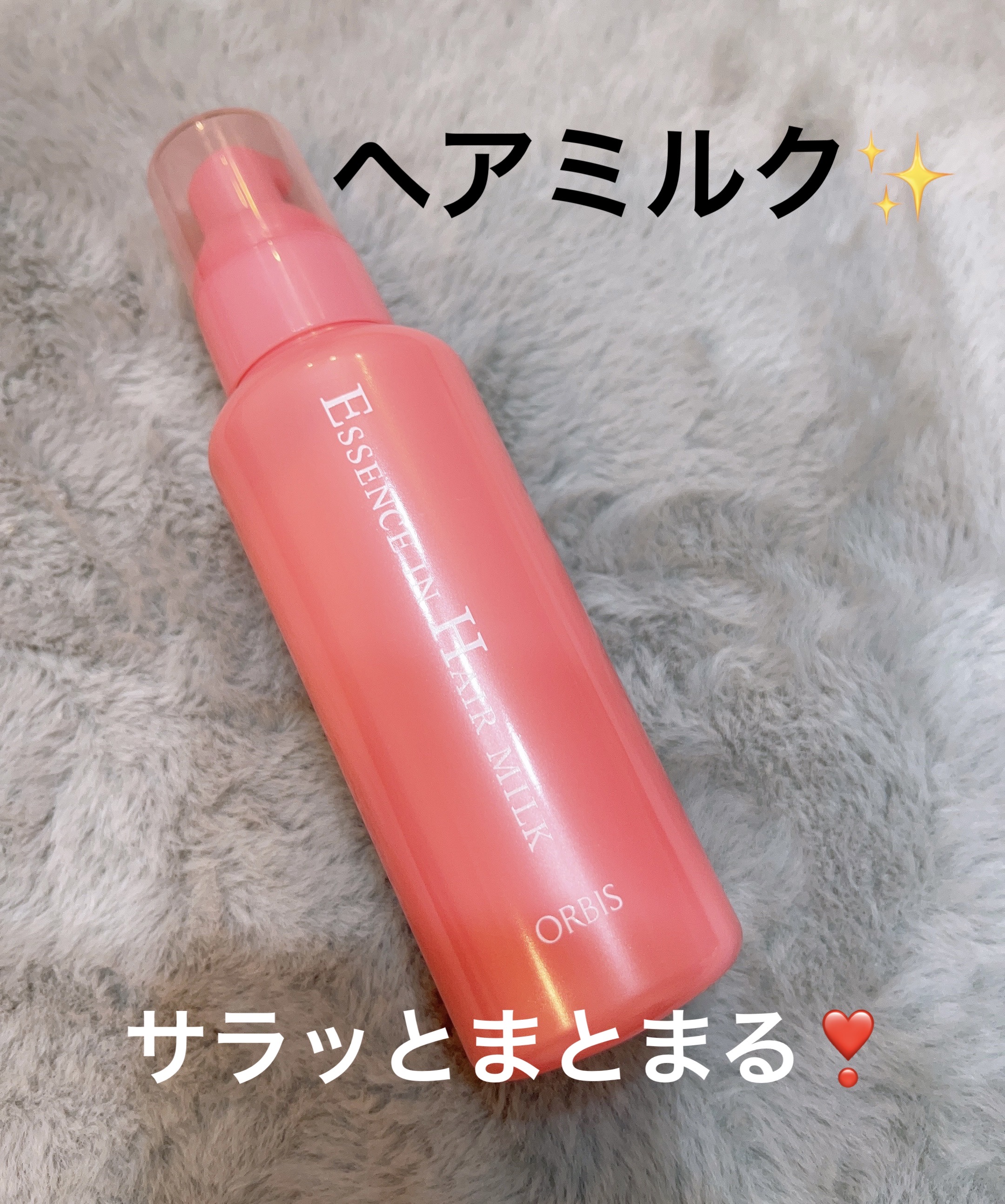 エッセンスインヘアミルク/オルビス/ヘアミルクを使ったクチコミ（1枚目）