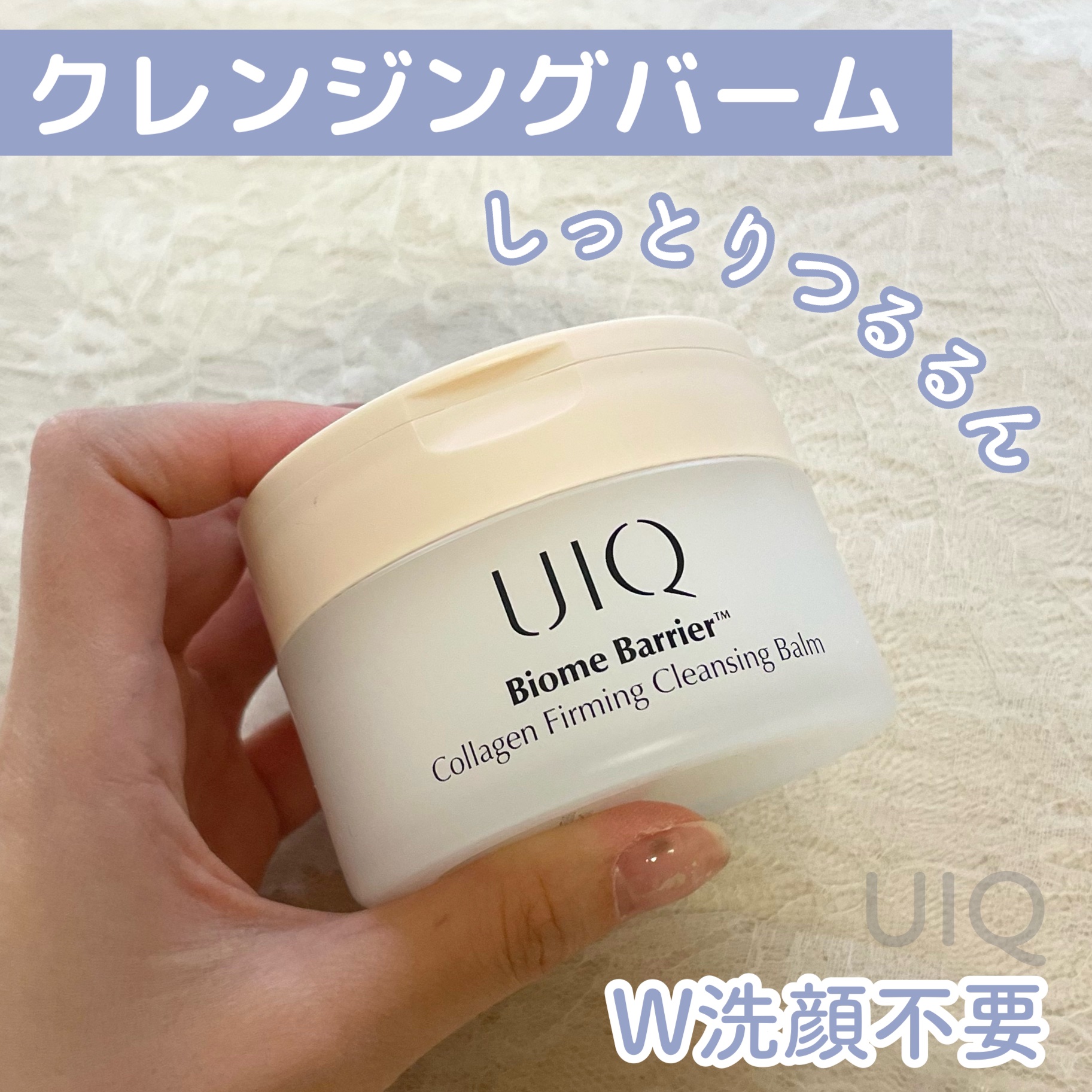 バイオームバリアコラーゲンファーミングクレンジングバーム/UIQ/クレンジングバームを使ったクチコミ（1枚目）