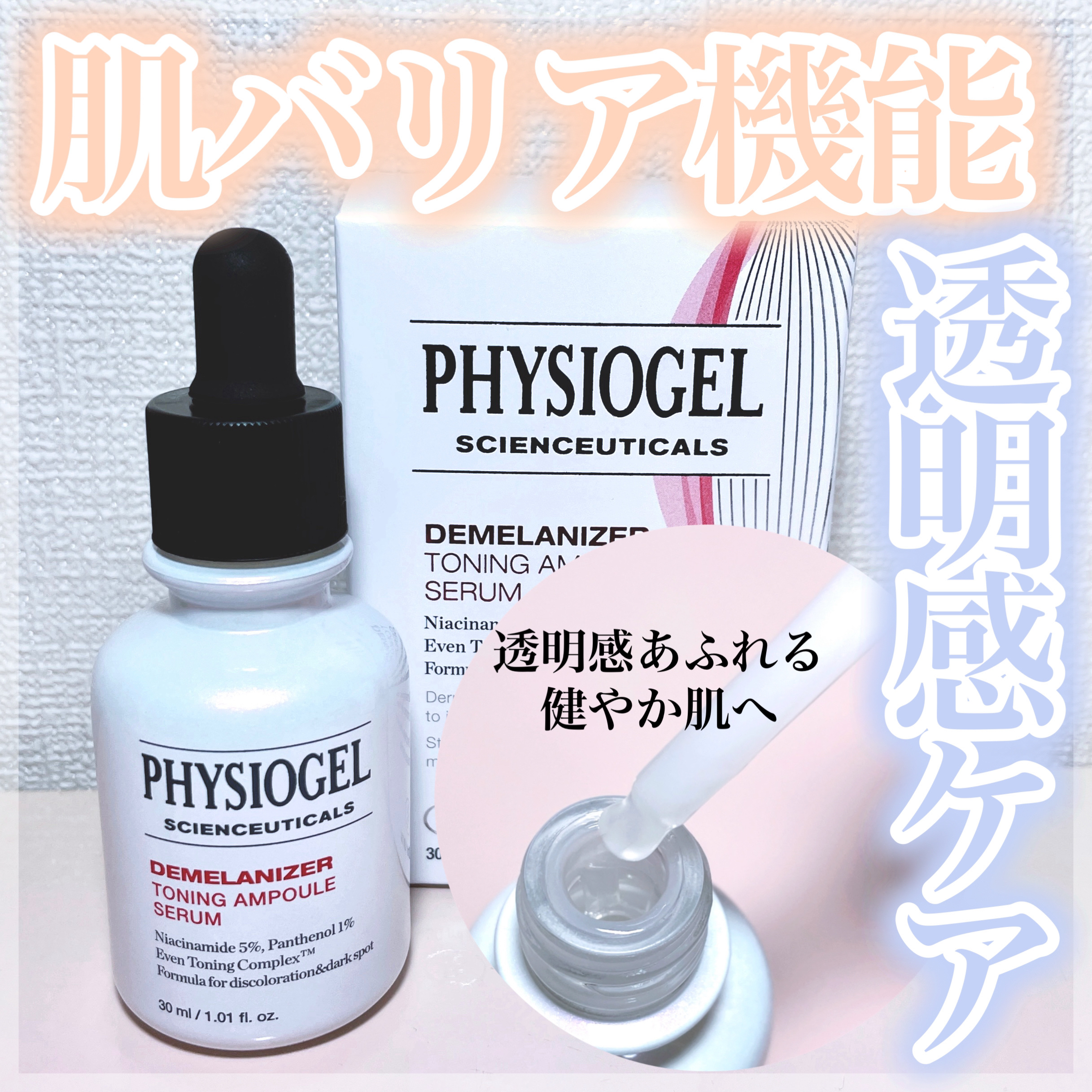 ディメラナイザートーニングアンプル/PHYSIOGEL/美容液を使ったクチコミ（1枚目）
