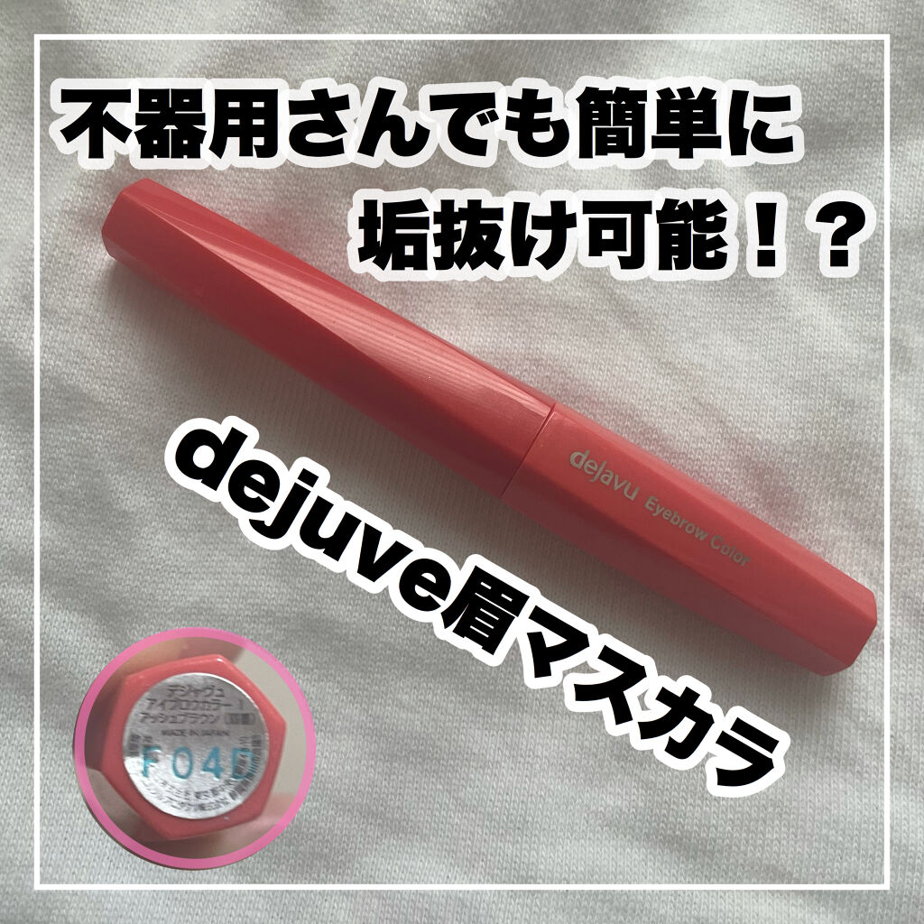 フィルム眉カラー/デジャヴュ/眉マスカラを使ったクチコミ（1枚目）