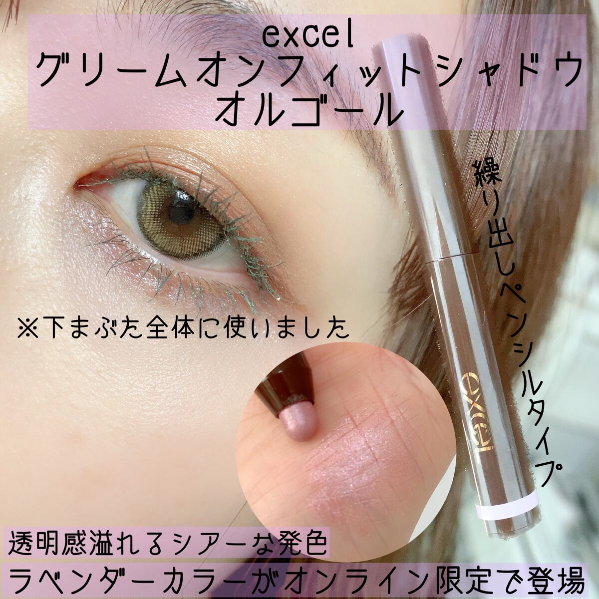 グリームオンフィットシャドウ/excel/スティックアイシャドウを使ったクチコミ(1枚目)