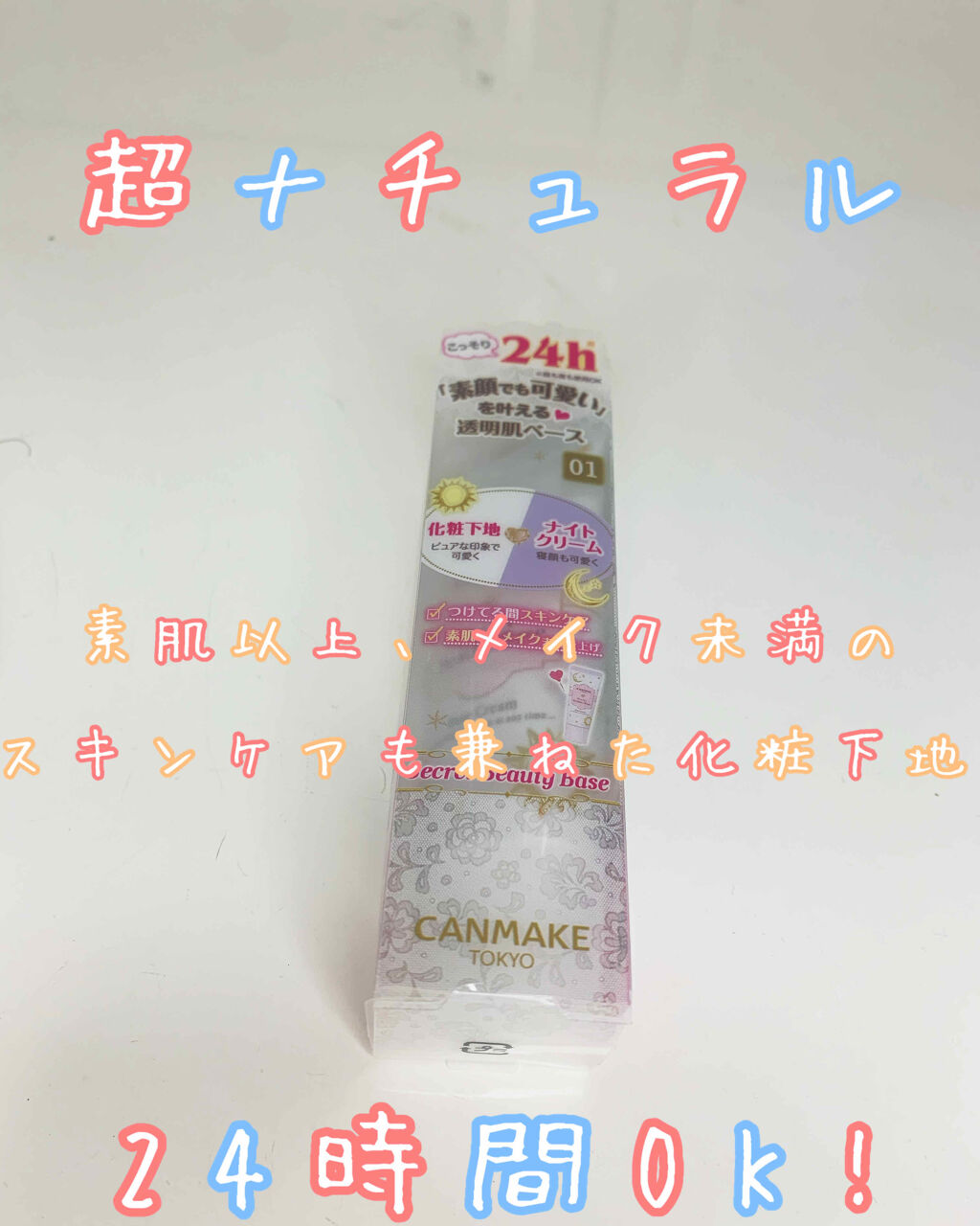 シークレットビューティーベース/キャンメイク/化粧下地を使ったクチコミ（1枚目）
