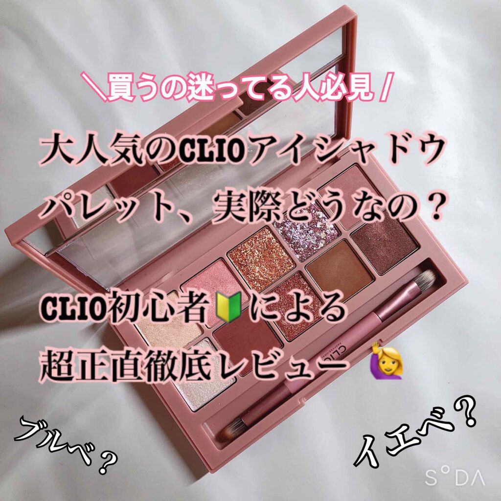 プロ アイ パレット/CLIO/アイシャドウパレットを使ったクチコミ（1枚目）