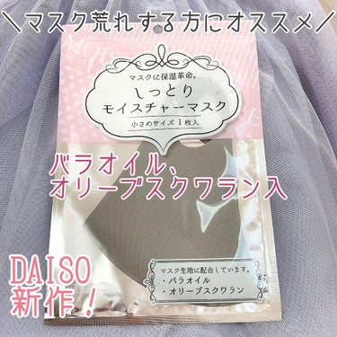 しっとりモイスチャーマスク/DAISO/マスクを使ったクチコミ（1枚目）