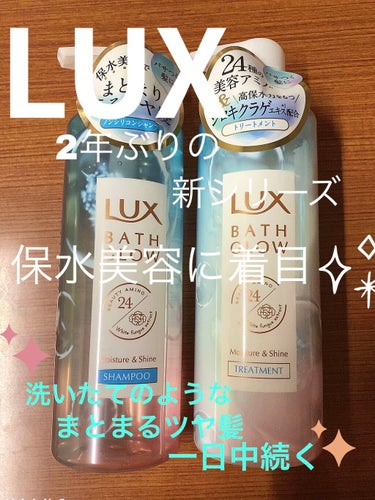 バスグロウ モイスチャー&シャイン シャンプー／トリートメント/LUX/シャンプー・コンディショナーを使ったクチコミ（1枚目）