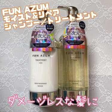 FUN AZUM モイスト&ダメージリペア シャンプー/トリートメントのクチコミ「✨ 「プラチナセラミド」で新次元のうるツヤ髪へ✨
自宅でサロン品質のヘアケア

ファンアズム
.....」（1枚目）