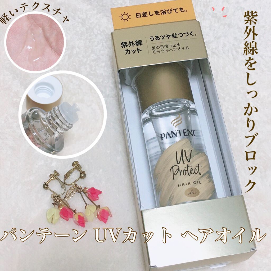 360度降り注ぐ紫外線をしっかりブロック
パンテーン UVカット ヘアオイル

-----------------------------

こちらは、スタイリングと一緒に使うことの出来る日焼け止めヘアオイルです🙌


普段、ドライヤーや
