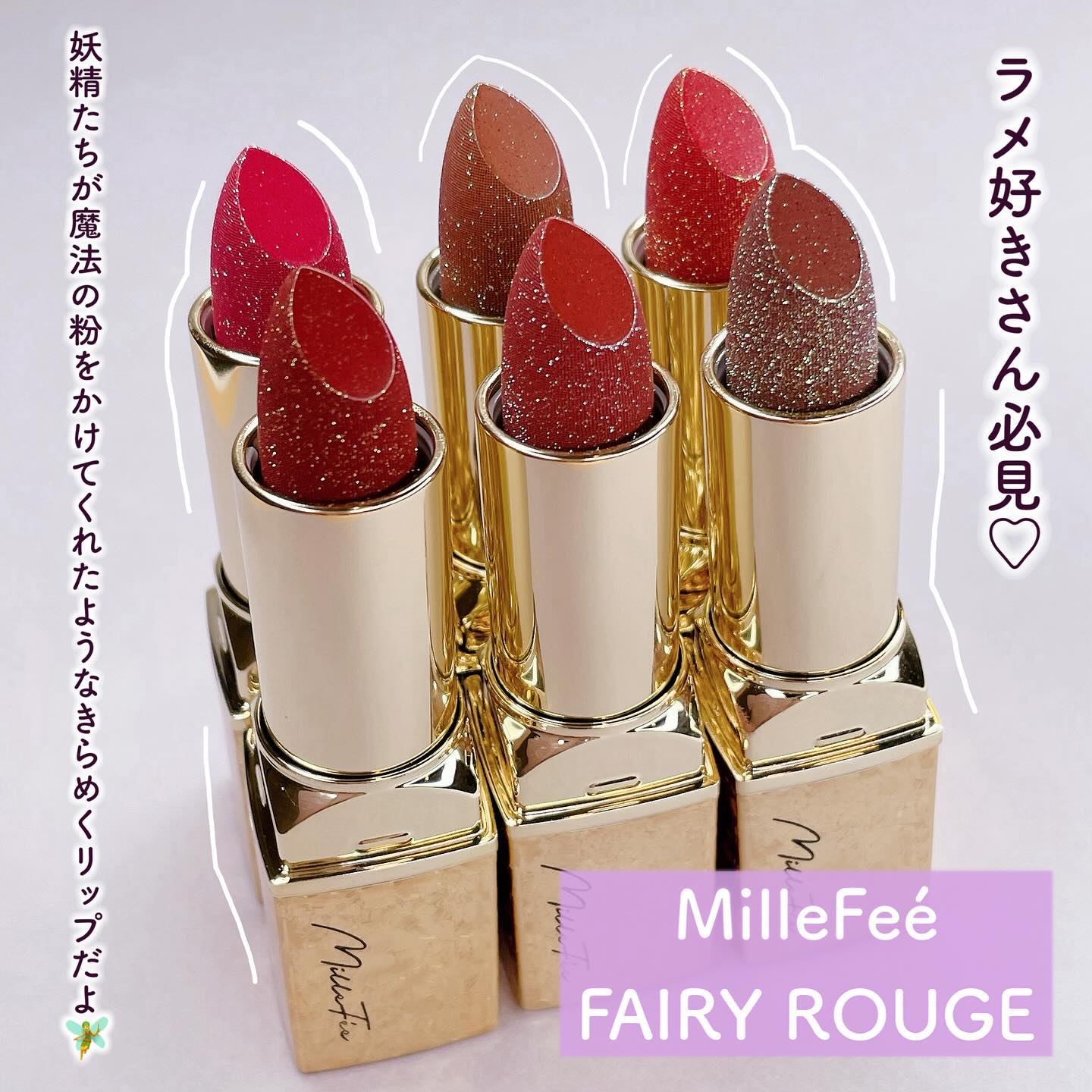 2024年春新作口紅】フェアリールージュ｜MilleFéeの口コミ - 唇にラメを纏う✨妖精リップ🧚💋 by MIKI(混合肌) | LIPS