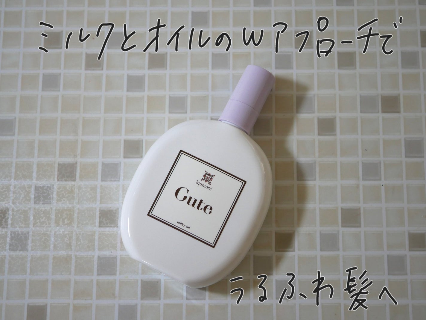 イクモアキュートミルキィオイル/iqumore/ヘアオイルを使ったクチコミ(1枚目)