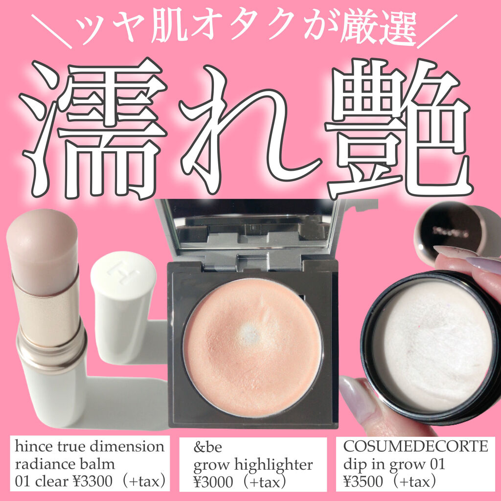 ディップイン グロウ/DECORTÉ/クリームハイライト by かおりんりん@16タイプパーソナルカラーアナリスト