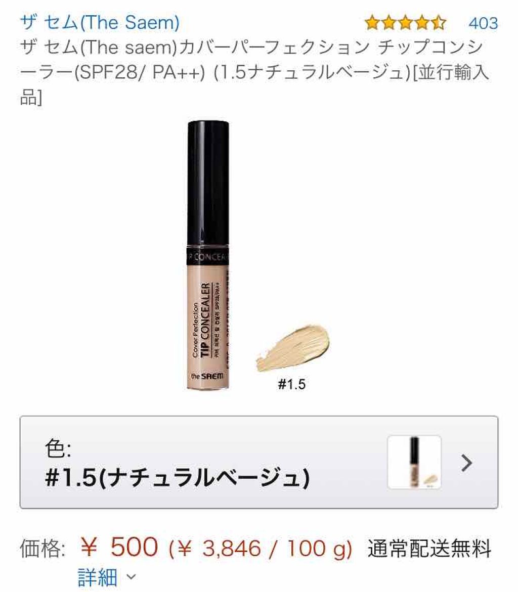 カバーパーフェクション チップコンシーラー/the SAEM/リキッドコンシーラーを使ったクチコミ（3枚目）