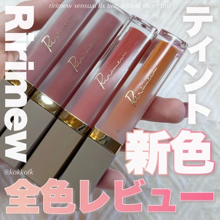 センシュアルフィックスティント/Ririmew/リップティントを使ったクチコミ(1枚目)